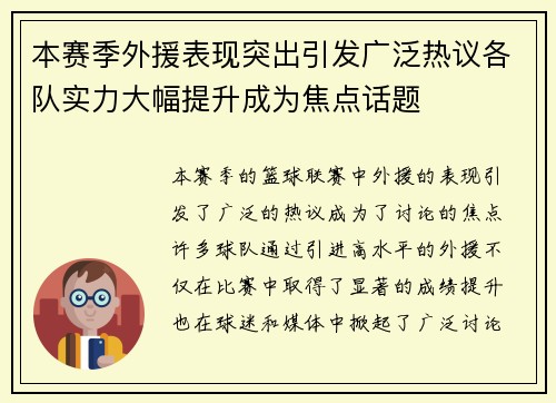 本赛季外援表现突出引发广泛热议各队实力大幅提升成为焦点话题