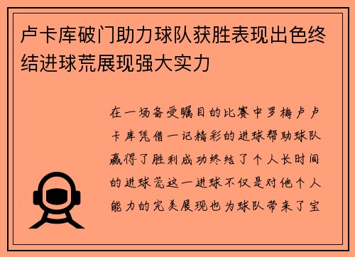 卢卡库破门助力球队获胜表现出色终结进球荒展现强大实力