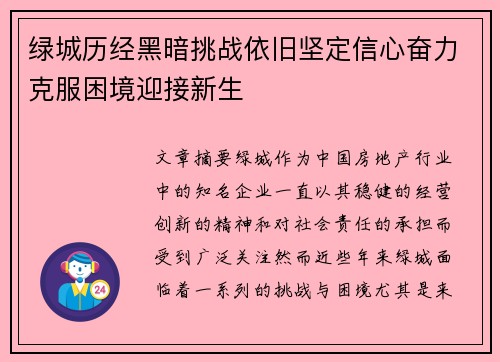 绿城历经黑暗挑战依旧坚定信心奋力克服困境迎接新生
