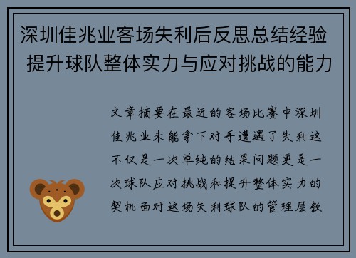 深圳佳兆业客场失利后反思总结经验 提升球队整体实力与应对挑战的能力