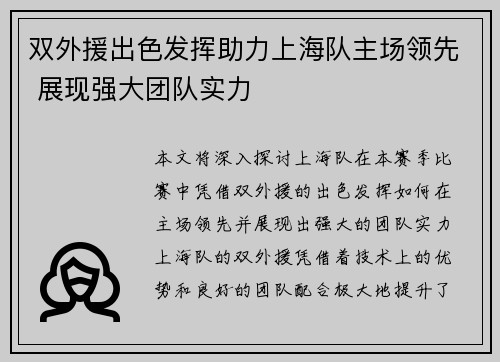 双外援出色发挥助力上海队主场领先 展现强大团队实力