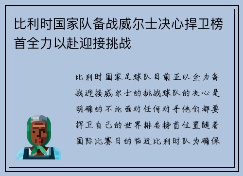 比利时国家队备战威尔士决心捍卫榜首全力以赴迎接挑战