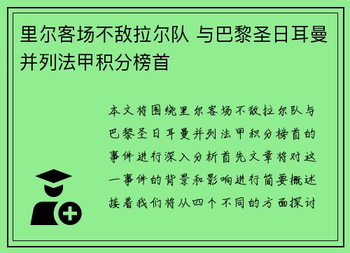 里尔客场不敌拉尔队 与巴黎圣日耳曼并列法甲积分榜首