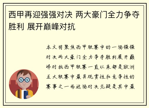 西甲再迎强强对决 两大豪门全力争夺胜利 展开巅峰对抗