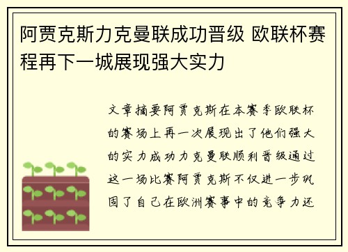 阿贾克斯力克曼联成功晋级 欧联杯赛程再下一城展现强大实力