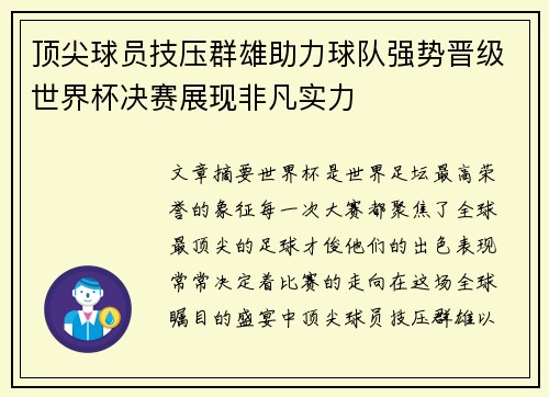 顶尖球员技压群雄助力球队强势晋级世界杯决赛展现非凡实力