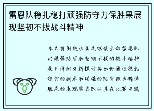 雷恩队稳扎稳打顽强防守力保胜果展现坚韧不拔战斗精神