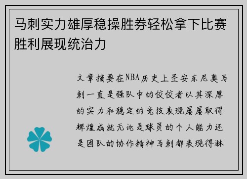 马刺实力雄厚稳操胜券轻松拿下比赛胜利展现统治力
