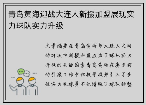 青岛黄海迎战大连人新援加盟展现实力球队实力升级