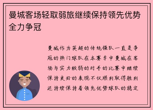 曼城客场轻取弱旅继续保持领先优势全力争冠