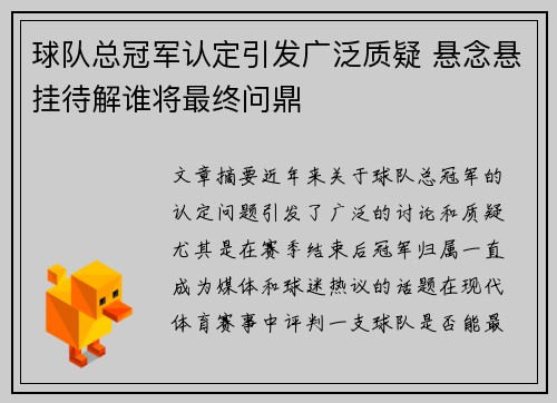 球队总冠军认定引发广泛质疑 悬念悬挂待解谁将最终问鼎