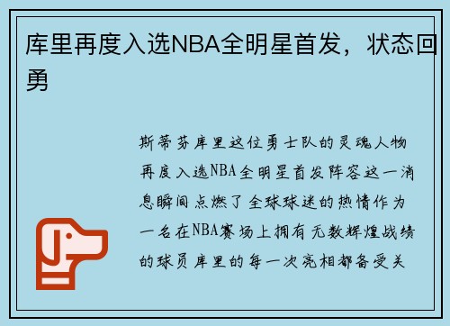 库里再度入选NBA全明星首发，状态回勇