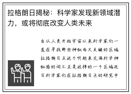 拉格朗日揭秘：科学家发现新领域潜力，或将彻底改变人类未来