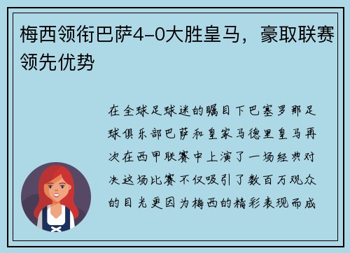 梅西领衔巴萨4-0大胜皇马，豪取联赛领先优势