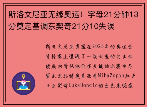 斯洛文尼亚无缘奥运！字母21分钟13分奠定基调东契奇21分10失误