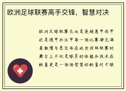 欧洲足球联赛高手交锋，智慧对决