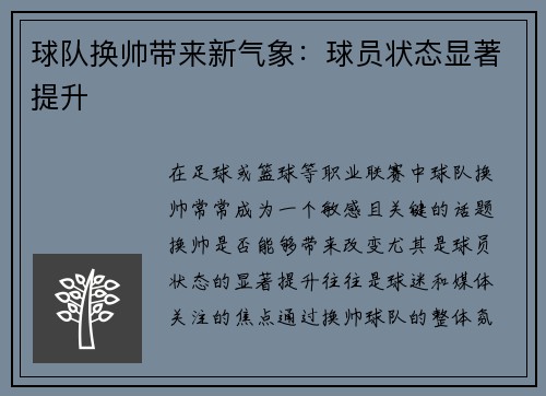 球队换帅带来新气象：球员状态显著提升