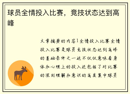 球员全情投入比赛，竞技状态达到高峰