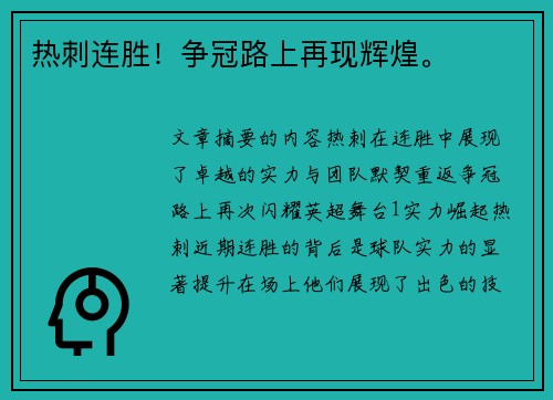 热刺连胜！争冠路上再现辉煌。