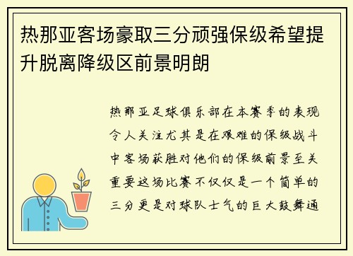热那亚客场豪取三分顽强保级希望提升脱离降级区前景明朗