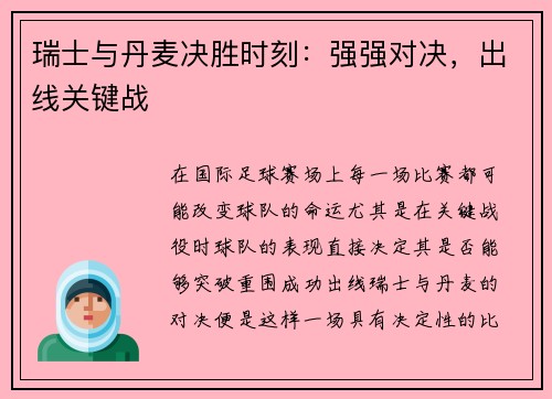 瑞士与丹麦决胜时刻：强强对决，出线关键战
