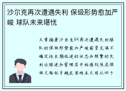 沙尔克再次遭遇失利 保级形势愈加严峻 球队未来堪忧