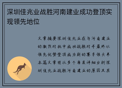 深圳佳兆业战胜河南建业成功登顶实现领先地位