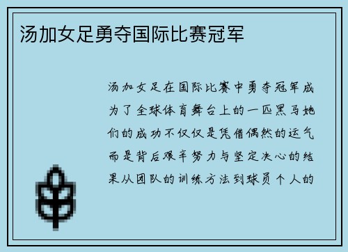 汤加女足勇夺国际比赛冠军