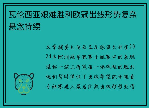 瓦伦西亚艰难胜利欧冠出线形势复杂悬念持续