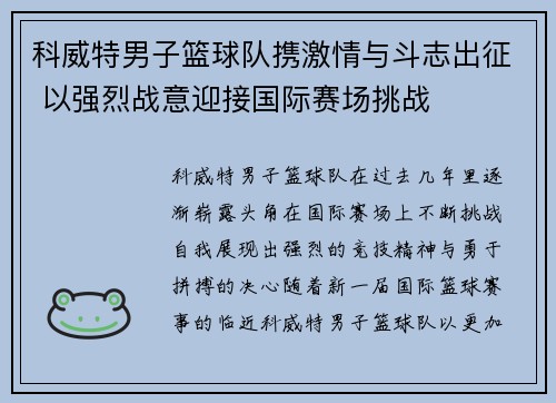 科威特男子篮球队携激情与斗志出征 以强烈战意迎接国际赛场挑战