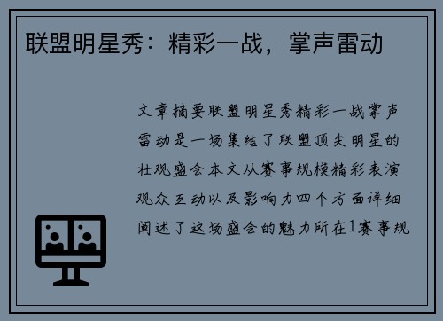 联盟明星秀：精彩一战，掌声雷动