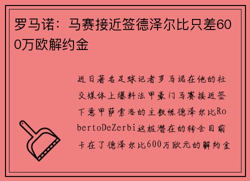罗马诺：马赛接近签德泽尔比只差600万欧解约金