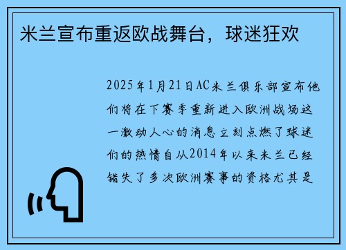 米兰宣布重返欧战舞台，球迷狂欢