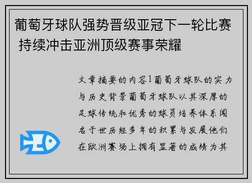 葡萄牙球队强势晋级亚冠下一轮比赛 持续冲击亚洲顶级赛事荣耀