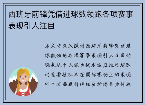 西班牙前锋凭借进球数领跑各项赛事表现引人注目