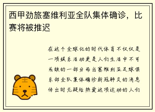 西甲劲旅塞维利亚全队集体确诊，比赛将被推迟
