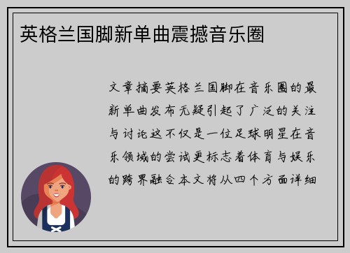 英格兰国脚新单曲震撼音乐圈