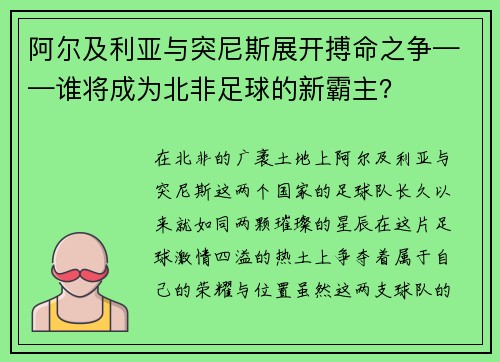 阿尔及利亚与突尼斯展开搏命之争——谁将成为北非足球的新霸主？