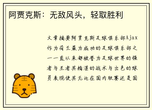 阿贾克斯：无敌风头，轻取胜利
