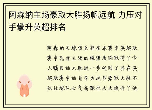 阿森纳主场豪取大胜扬帆远航 力压对手攀升英超排名
