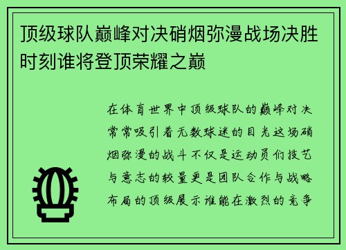 顶级球队巅峰对决硝烟弥漫战场决胜时刻谁将登顶荣耀之巅