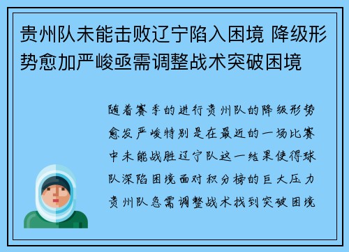贵州队未能击败辽宁陷入困境 降级形势愈加严峻亟需调整战术突破困境