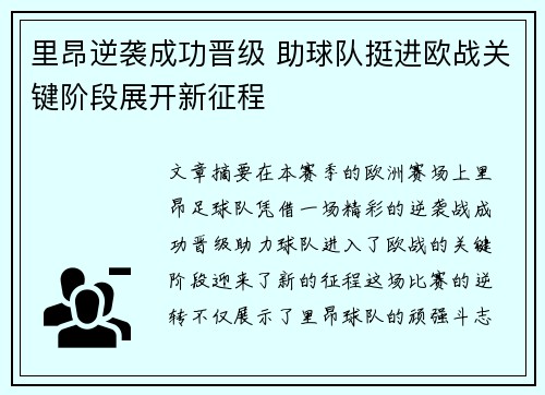 里昂逆袭成功晋级 助球队挺进欧战关键阶段展开新征程