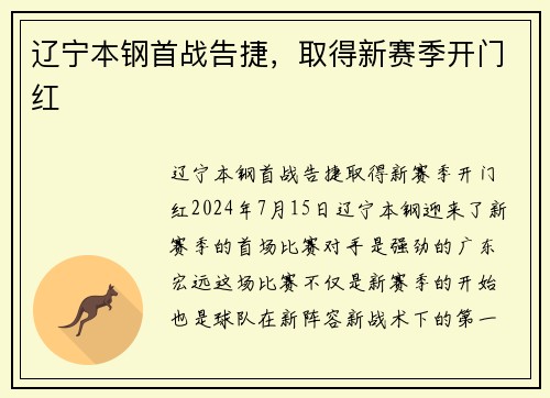 辽宁本钢首战告捷，取得新赛季开门红
