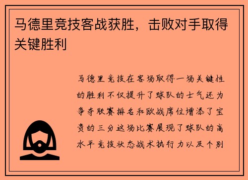 马德里竞技客战获胜，击败对手取得关键胜利