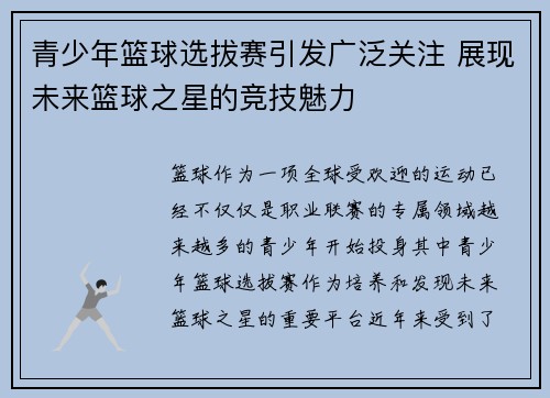 青少年篮球选拔赛引发广泛关注 展现未来篮球之星的竞技魅力