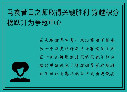 马赛昔日之师取得关键胜利 穿越积分榜跃升为争冠中心