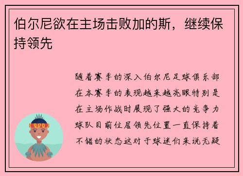 伯尔尼欲在主场击败加的斯，继续保持领先