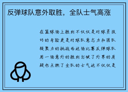 反弹球队意外取胜，全队士气高涨