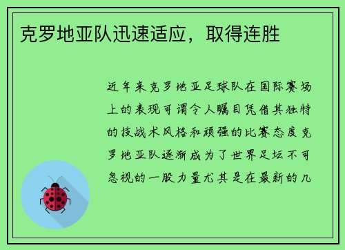 克罗地亚队迅速适应，取得连胜